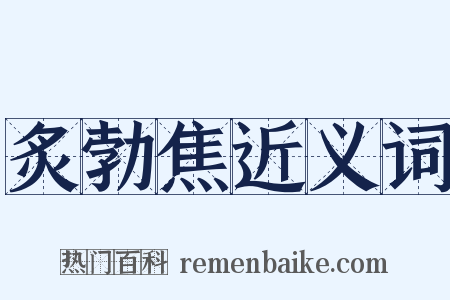 炙勃焦近义词是什么意思的图片